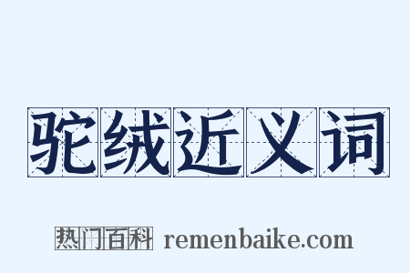 驼绒近义词是什么意思的图片